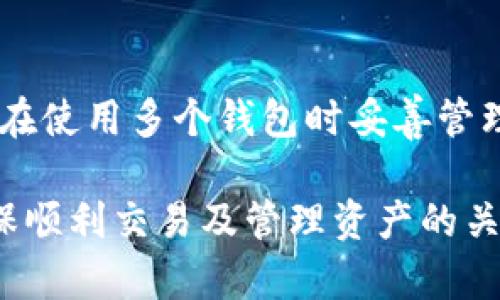 baioti以太坊钱包连接问题解析：解决“0 peers”现象/baioti
以太坊钱包, 0 peers, 区块链网络, 钱包连接, 节点问题/guanjianci

在使用以太坊钱包进行交易或资产管理时，许多用户可能会遇到“0 peers”的问题。这个现象意味着您的钱包未能成功连接到以太坊网络中的任何节点。出现这种情况可能会导致您无法发送或接收以太坊（ETH）、查看交易状态等，严重影响您的使用体验。为了帮助“0 peers”的原因，并提供相应的解决方案，本文将对这一问题进行详细解析，并探讨可能的相关问题及其解决方法。

一、什么是以太坊钱包?
以太坊钱包是用于存储和管理以太坊及其代币的一种软件工具。用户可以通过以太坊钱包发送、接收、存储ETH及ERC20代币。它们通常分为两大类：热钱包（在线钱包）和冷钱包（离线钱包）。热钱包便于使用，适合频繁交易；而冷钱包则更安全，适合长时间存储资产。

以太坊钱包根据不同的运行方式，又可分为轻钱包和全节点钱包。轻钱包只需下载区块链的部分数据，而全节点钱包则需要下载整条区块链，以确保更高的安全性和独立性。这两种钱包在使用上的便捷性和安全性各有优劣，因此用户需要根据自身的需求进行选择。

二、什么是“0 peers”问题?
在使用以太坊钱包时，如果软件在“Peers”显示了“0 peers”，这意味着钱包未能与任何以太坊节点建立连接。以太坊网络是一个去中心化的分布式网络，节点是互相交流、同步数据的基本单位。没有有效的连接，钱包将无法进行任何操作，如发送交易、接收资产等。

出现“0 peers”的原因可能有多种，通常可以归结为以下几类：网络连接问题、节点设置问题、软件问题或防火墙及其他安全设置的干扰等。了解这些原因对于解决问题至关重要。

三、如何解决“0 peers”问题?
解决“0 peers”问题的方法可以分为几个步骤，以帮助用户恢复与以太坊网络的连接：

h41. 检查网络连接/h4
首先，您需要确认本地网络的连接是否正常。试着访问其他网站或服务，确保网络没有问题。如果网络不稳定，可以尝试重启路由器，或者联系网络服务提供商排查问题。

h42. 检查节点设置/h4
如果您使用的是一个全节点钱包，确保其配置文件中设置了正确的节点。在一些情况下，如果您使用的是默认节点，有可能会遇到不稳定的境况。可以尝试手动添加已知的、稳定的节点地址。

h43. 更新钱包软件/h4
确保您正在使用最新版本的钱包软件。开发者会定期发布更新来修复问题和改进性能。检查官方网站或应用商店获取最新版本，并确保及时升级。

h44. 检查防火墙和网络安全设置/h4
有时候，防火墙或其他安全软件可能会阻止以太坊钱包的访问。请检查您的防火墙设置，确保以太坊钱包程序被允许通过网络。如果是企业网络，可能还需要与IT部门取得联系以确保相应的设置。

h45. 使用公共节点/h4
如果以上方法仍未解决问题，可以考虑使用公共节点。许多服务提供商提供公共节点，允许用户直接连接到其节点，从而绕过本地网络问题。请确保使用信誉良好的公共节点，以保护您的账户安全。

h46. 重启钱包/h4
如果以上步骤均未能解决问题，尝试重启您的以太坊钱包。某些临时错误可能被软件的重启所修复。

四、以太坊钱包常见问题解答

h41. 为什么我的以太坊钱包频繁出现“0 peers”?/h4
频繁出现“0 peers”可能是由多种原因造成的。首先，网络连接不稳定可能是最常见的原因。除了网络问题，节点的设置、钱包软件的版本、以及防火墙设置均可能影响到连接。您可以按前文所述逐步检查并排除问题。

h42. 如何选择一个适合自己的以太坊钱包?/h4
选择以太坊钱包时，应考虑几个方面。首先是安全性，确保钱包提供私人密钥的控制权。此外，交易的便捷性也是重要因素，热钱包适合频繁交易，而冷钱包则适合长期存储。最后，查看用户评价和安全事件的历史也是非常必要的。

h43. 使用以太坊钱包需要注意什么?/h4
使用以太坊钱包时，用户需要时刻注意账户安全。确保使用强密码，并定期更换。同时，使用钱包前请确保软件是最新版本，并定期备份您的私钥和助记词。必要时，可考虑将部分资产存储在冷钱包中。

h44. 如何备份以太坊钱包?/h4
备份以太坊钱包通常需要保存您的助记词和私钥。助记词就像是您的钱包密码，确保在安全的地方保存并不与其他人分享。此外，您还可以在硬件设备或云存储中存储加密备份以保证其安全性。

h45. 以太坊钱包与交易所有什么不同?/h4
以太坊钱包和交易所的钱包在本质上是不同的。交易所钱包通常由交易平台管理，用户无法完全控制其私钥。而以太坊钱包则允许用户控制自己的私钥，提供更高的安全性和自由度。然而，交易所钱包使用起来更为方便，尤其在需要频繁交易时。

h46. 我可以同时使用多个以太坊钱包吗?/h4
是的，用户可以同时使用多个以太坊钱包。不同的钱包有各自的特点，可以满足不同的需求。例如，您可以使用一个热钱包进行日常交易，同时使用一个冷钱包存储长期资产。确保在使用多个钱包时妥善管理它们的安全性和平衡性。

总结而言，“0 peers”问题是许多以太坊钱包用户常见的问题，通过理解其原因及解决方法，用户可以更为顺畅地使用以太坊钱包。维护自身网络环境与钱包软件的稳定性是确保顺利交易及管理资产的关键。