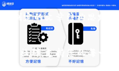 提示：以下是为您制定的文章结构思路及相关内容提纲。


探索TP钱包的官方社群：支持您的每一步数字资产管理