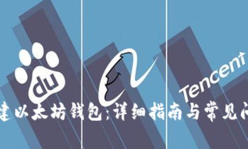 如何创建以太坊钱包：详细指南与常见问题解析