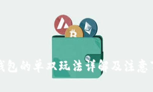 TP钱包的单双玩法详解及注意事项