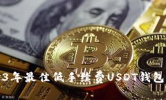 2023年最佳低手续费USDT钱包推荐