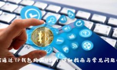 如何通过TP钱包购买USDT：详细指南与常见问题解