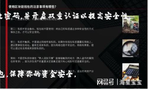   tp钱包存钱攻略：轻松管理你的数字资产！ / 

 guanjianci tp钱包, 数字资产, 钱包存款, 加密货币, 虚拟货币 /guanjianci 

随着数字货币的快速发展，越来越多的人开始使用tp钱包来管理他们的加密资产。tp钱包不仅提供了安全便捷的存储方式，还支持多种加密货币的交易和管理。在这篇文章中，我们将深入探讨如何在tp钱包中存钱，帮助你更好地理解这一过程。除了存钱的具体步骤，我们还会回答一些用户可能关心的问题，以便于你更全面地了解如何高效使用tp钱包。

一、tp钱包简介
tp钱包是一款广受欢迎的数字货币钱包，专为用户提供安全、便捷的数字资产管理方案。它不仅支持众多主流加密货币，还提供了去中心化交易所（DEX）、代币交换等功能，方便用户进行自由交易与资产管理。

tp钱包的一个显著特点是其用户友好的界面和高安全性，用户可以轻松地创建钱包地址、发送和接收加密货币，同时tp钱包也采用了多重安全措施，以最大限度地保护用户的资产安全。

二、在tp钱包中存钱的步骤
在tp钱包中存钱的过程可分为几个简单的步骤。下面将详细介绍每一步操作，确保你能够顺利完成资金的存入。

h41. 下载和安装tp钱包/h4
首先，你需要在官方渠道下载和安装tp钱包。如果你使用的是手机，可以在App Store或Google Play搜索“tp钱包”进行下载。如果是PC用户，则可以访问tp钱包官方网站并下载相应版本的客户端。

h42. 创建或导入钱包/h4
安装完成后，打开tp钱包。如果你是新用户，需要选择“创建钱包”。按照提示设置一个强密码，并妥善保存助记词，以便于将来恢复钱包。如果你是已有用户，可以选择“导入钱包”，根据提示输入助记词进行钱包导入。

h43. 确认你的钱包地址/h4
登录钱包后，点击“资产”选项，查找你的钱包地址。这个地址是你接收加密货币的唯一标识，务必确保准确无误。你可以选择复制地址链接，或使用二维码进行传输。

h44. 从交易所或其他钱包转入资金/h4
当你确定了tp钱包地址后，就可以从其他钱包或者交易所转入资金。登录你的交易所账户或其他加密钱包，选择“提现”或“转账”功能，粘贴你的tp钱包地址，输入你希望转移的金额，确认无误后提交交易。

h45. 等待转账确认/h4
转账提交后，你需要耐心等待，确认交易的时间一般会取决于网络的繁忙程度。可以在你的tp钱包中查看余额变化，确认资金是否已经成功到账。

三、使用tp钱包存钱的注意事项
虽然tp钱包的存钱过程相对简单，但在操作时仍需注意以下几点，以确保你的资金安全。

h41. 确保你访问的是官网/h4
在下载tp钱包时，务必确保你访问的是官方网站，避免下载到伪造软件，导致个人资产损失。

h42. 强密码和助记词的保护/h4
创建钱包时请务必设置一个强密码，并将助记词保存在安全的地方。助记词是恢复钱包的唯一凭证，一旦丢失将无法找回你的资产。

h43. 定期更新钱包软件/h4
tp钱包团队会不定期更新软件，建议你定期检查并更新应用，确保你享有最新的功能及安全防护。

h44. 注意网络安全/h4
在使用tp钱包时，务必注意网络环境的安全，避免在公共Wi-Fi下操作，防止信息被窃取。

h45. 交易前的信息核对/h4
在进行一次提现或转账前，务必再次确认钱包地址和金额，避免因错误而导致资产损失。

四、tp钱包常见问题解答

1. tp钱包支持哪些加密货币？
tp钱包支持多种主流的加密货币，包括比特币（BTC）、以太坊（ETH）、USDT、币安币（BNB）等。用户可以在资产管理界面查看实时支持的币种，并进行相应的交易。

除了以上主流加密货币，tp钱包还支持许多其他的ERC20代币，用户可以通过钱包内的“添加代币”功能，增加需要管理的数字资产。

在确认支持币种时，可以访问tp钱包的官方网站或社区论坛，以获取最新的更新和支持信息，确保随时掌握你的数字资产状况。

2. 如何安全地存储tp钱包的私钥？
私钥是你访问和管理tp钱包的关键，存储私钥的安全性直接影响到你的资产安全。以下是一些安全存储私钥的方法：

首先，建议将私钥以纸质格式保留并锁存在一个安全的位置，防止因黑客攻击或设备故障导致的损失。其次，避免将私钥保存在网络云存储或邮箱中，以防信息被盗。此外，可以使用硬件钱包或其他冷存储设备，将私钥存放在离线状态，有效防止网络攻击。

在使用tp钱包时，务必记住私钥不可泄露，任何人获得私钥就意味着可以完全访问你的资产。

3. 转账失败的原因有哪些？
tp钱包用户在转账时，有时可能会遇到转账失败的问题，以下是一些常见原因：

首先，可能是网络繁忙。在交易高峰期，区块链网络可能出现拥堵，导致交易确认时间延长或失败。其次，手续费设置过低也是导致转账失败的常见原因。每笔交易都需要支付矿工费，如果手续费过低，矿工可能不会优先处理你的交易。

此外，输入错误的地址或金额也会导致转账失败。请务必仔细核对交易信息，确保无误后再提交交易。如果在完成转账后长时间未到账，可以查看区块链浏览器，查询交易状态，确认转账是否成功。

4. 如何进行tp钱包的资产转入和转出？
在tp钱包中进行资产的转入和转出非常简单。转入是通过你在tp钱包中的地址接收其他钱包或交易所发送的资产，而转出则是将你钱包中的资产发送到其他地址。

转入时，首先确认你的tp钱包地址，并从其他加密货币平台或钱包发起转账。确保输入的地址准确无误，并设置合适的转账金额。转账后你可以在tp钱包中查看余额的变化，以确认是否到账。

转出时，登录tp钱包，选择要转出的资产，点击“发送”或“转账”按钮，输入接收方的钱包地址和金额，并确认交易信息。提交转账后，耐心等待网络确认。你可以在区块链浏览器中查看交易状态，确保资产顺利转出。

5. tp钱包支持哪些平台？
tp钱包的使用非常灵活，支持多种操作系统和设备。用户可以在Android、iOS、Windows、Mac等平台上使用tp钱包应用，确保你在哪种设备上都能方便地管理数字资产。

在手机上，用户只需从应用商店下载tp钱包，并登录自己的账户；在电脑上，可以访问tp钱包网站进行网页版的管理。同时，tp钱包提供了稳定且全功能的支持，用户无需担心设备限制。

另外，tp钱包也支持多语言设置，方便全球用户选择自己熟悉的语言，以更好地体验钱包的各项功能。

6. 如何处理tp钱包中的资产丢失问题？
如果不小心导致tp钱包中的资产丢失，首先要保持冷静，了解可能的原因和解决方案。以下是一些可能导致资产丢失的情况和相应的处理方法：

首先，如果忘记了钱包密码，可以通过助记词进行钱包恢复。务必妥善保管助记词，如果丢失，则极大可能找回资产的希望。通过助记词恢复后，建议立即更改密码，并开启双重认证以提高安全性。

如果错误转账到错误地址，则无法找回资金。转账前务必仔细核对地址。有关此类问题的处理需要相关区块链平台的支持，但大多数情况下是无法找回的。

如果确认tp钱包被盗，应立即更改所有相关密码，并考虑向当地警方报案。同时，联系tp钱包客服以了解更多帮助和建议。

总结而言，tp钱包是非常方便的数字资产管理工具，但用户在使用时仍需保持警惕，确保资产的安全。通过上述步骤和注意事项，希望帮助你顺利使用tp钱包，保障你的资金安全。