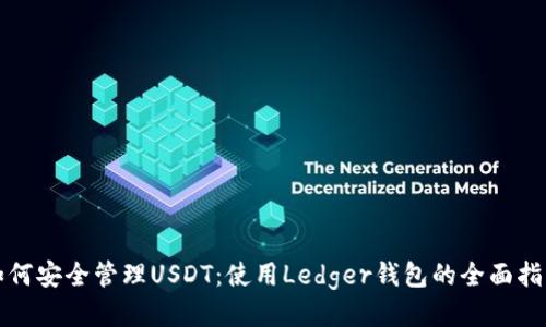 如何安全管理USDT：使用Ledger钱包的全面指南
