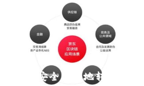   
如何通过TP钱包安全高效地转账USDT完整指南