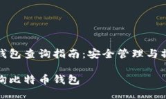 比特币钱包查询指南：安全管理与操作技巧如何