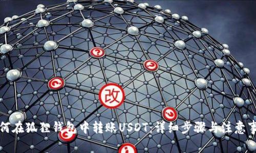 如何在狐狸钱包中转账USDT：详细步骤与注意事项
