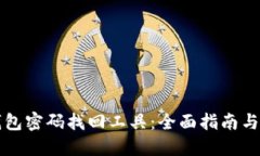 比特币钱包密码找回工具：全面指南与实用技巧