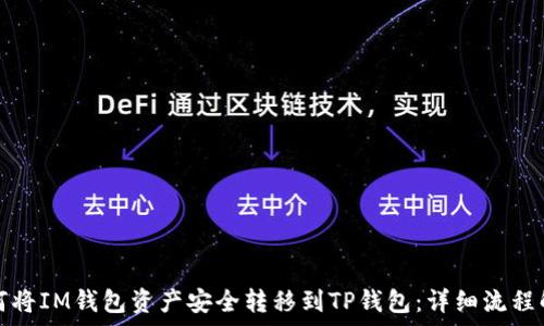   
如何将IM钱包资产安全转移到TP钱包：详细流程解析