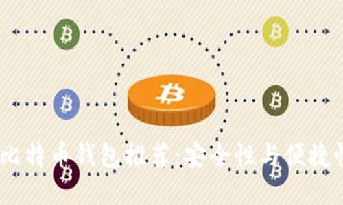 2023年最佳比特币钱包推荐：安全性与便捷性的完美结合