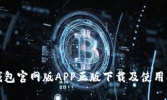 TP钱包官网版APP正版下载及使用指南
