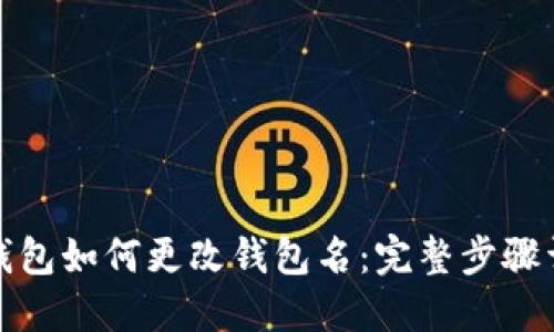 TP钱包如何更改钱包名：完整步骤详解