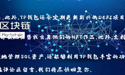   
  如何在TP钱包中创建SOL链钱包 / 

关键词  
 guanjianci TP钱包, SOL链钱包, 创建钱包, 加密货币, 数字资产 /guanjianci 

引言
随着区块链技术的不断发展，越来越多的用户开始接触并使用加密货币，其中SOL（Solana）链以其高效率和低交易费用引起了很多人的关注。如果你希望在TP钱包中创建一个SOL链钱包，本文将为你提供详细的步骤和说明。

一、什么是TP钱包
TP钱包是一款功能强大的数字钱包，支持多种区块链资产的存储和交易。它不仅支持Ethereum、BNB等主流链，还兼容多种其他链，如Solana等。TP钱包界面友好，使用简单，非常适合新手用户。当然，它还具备高度的安全性和隐私保护功能，使得用户在进行加密货币交易时更加安心。

二、SOL链简介
Solana是一种高性能的区块链平台，旨在解决当前区块链面临的扩展性问题。它采用了独特的共识机制，允许每秒处理数千笔交易。Solana的低延迟和低费用使得它成为DeFi、NFT以及其他区块链应用的热门选择。因此，许多用户愿意在Solana链上进行资产的转移与交易。

三、TP钱包如何创建SOL链钱包
创建一个SOL链钱包相对简单。具体步骤如下：

h4步骤1：下载与安装TP钱包/h4
首先，你需要在手机应用商店中搜索“TP钱包”，下载并安装该应用。如果你使用的是安卓手机，可以直接在TP钱包的官方网站下载APK文件。在安装完成后，打开TP钱包。 

h4步骤2：创建新钱包/h4
在TP钱包的主界面上，你会看到有“创建钱包”或“导入钱包”的选项。点击“创建钱包”，系统会提示你设置一个安全密码。请确保这个密码足够复杂且容易记住，它将用于保护你的数字资产。 

h4步骤3：备份助记词/h4
创建完成后，TP钱包会生成一组助记词（12或24个单词）。这一组助记词是你恢复钱包的重要信息，请务必妥善保存，并不要分享给任何人。建议将助记词写下来并存放在安全的地方，避免电子文件的泄露。

h4步骤4：选择链种/h4
设置完成后，回到主界面，点击“添加资产”或“管理钱包”。在这里，你可以看到支持的多种链，选择“Solana（SOL）”链。系统会引导你创建和添加SOL链钱包。 

h4步骤5：完成创建/h4
完成所有的设置后，你的SOL链钱包就成功创建了。你会在主界面看到SOL的余额和地址信息。此时你可以通过转账等功能进行资产管理。

四、相关问题解答

问题1：TP钱包是否安全？
TP钱包是一款专注于用户隐私和安全的数字钱包，采用了多种安全机制来保护用户的资产。这包括助记词、密码保护、冷存储等。尽管有这些安全措施，用户仍需保持警惕，避免在不安全的网络环境下访问钱包，定期更改密码，并且保护好自己的助记词。

问题2：怎样恢复已创建的SOL链钱包？
如果你需要恢复已创建的SOL链钱包，可以使用助记词进行恢复。首先，在TP钱包的登录界面选择“导入钱包”，然后输入你的助记词，设置新密码。这样，你就能访问到原先的SOL资产，一定要确保助记词的正确性，任何的错误都会导致无法恢复钱包。

问题3：TP钱包支持哪些其他区块链？
TP钱包不仅支持Solana链，还有Ethereum、BNB、Tron等多种主流区块链。用户可以在TP钱包中管理多种数字资产，而无需下载多个不同的钱包应用。多链支持的功能，使得TP钱包成为一款理想的选择，特别是对于需要频繁交易的用户。

问题4：如何进行SOL的转账？
在TP钱包中进行SOL的转账非常简单。在钱包界面选择“转账”功能，输入收款人的钱包地址和转账金额，然后确认信息。如果一切正确，点击“确认”，系统会自动处理交易。通常交易在几秒钟内就能完成，具体时间依赖于区块链的状况。

问题5：我可以在TP钱包中进行DEFI投资吗？
TP钱包支持通过去中心化交易所（DEX）直接在应用中进行DEFI投资。用户可以通过TP钱包连接到相应的DEX进行交易，此外，TP钱包还会定期更新新兴的DEFI项目，为用户提供更多投资机会。

问题6：TP钱包是否支持NFT？
是的，TP钱包支持NFT（非同质化代币）。用户可以在TP钱包中查看和管理自己的NFT资产。TP钱包的界面友好，用户可以方便地出售或交易他们的NFT作品。此外，支持与多个NFT市场的对接，让用户能够更容易地参与NFT的交易和拍卖。

总结
目前，TP钱包以其强大的功能和便捷的使用体验，吸引了众多加密货币爱好者。通过创建SOL链钱包，用户不仅能够方便地管理SOL资产，还能够利用TP钱包丰富的功能进行交易和投资。无论你是新手还是熟悉区块链的投资者，TP钱包都将成为你管理数字资产的得力助手。

希望本文对你如何在TP钱包中创建SOL链钱包能提供有效的指导。如果你有更多的问题或者需要进一步的帮助，欢迎在评论区留言，我们将尽快回复你。