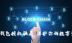  揭秘TP钱包授权骗局：保护你的数字资产安全