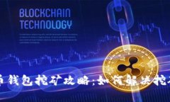 艾达币钱包挖矿攻略：如何解决挖矿难题