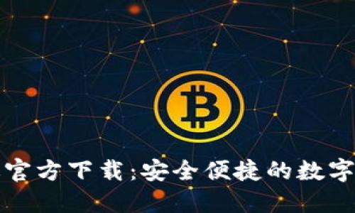 TP钱包苹果版官方下载：安全便捷的数字资产管理工具