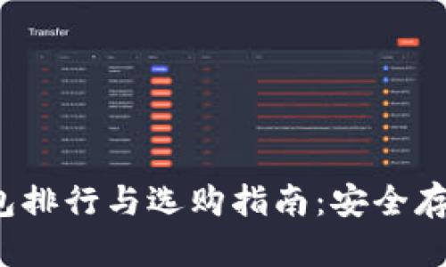 2023年TP冷钱包排行与选购指南：安全存储你的数字资产