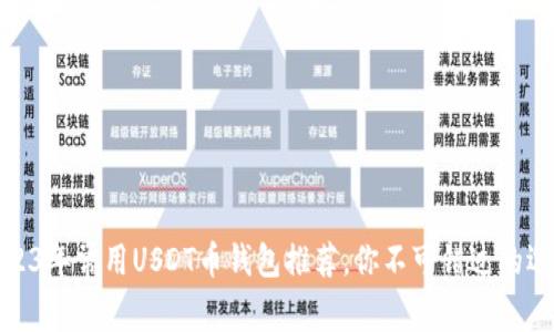 2023年常用USDT币钱包推荐，你不可错过的选择