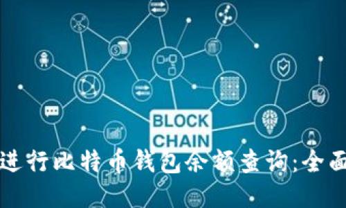 如何进行比特币钱包余额查询：全面指南