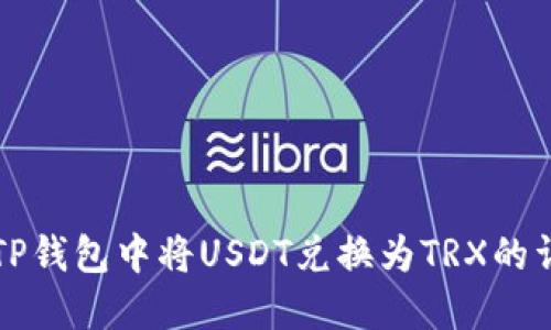 如何在TP钱包中将USDT兑换为TRX的详细指南