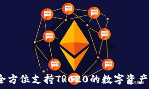   
TP钱包：全方位支持TRC20的数字资产管理利器