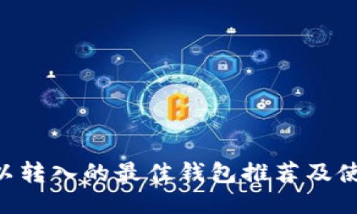 XRP可以转入的最佳钱包推荐及使用指南