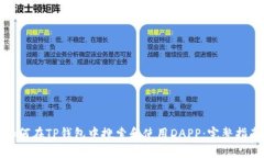如何在TP钱包中搜索和使用DAPP：完整指南