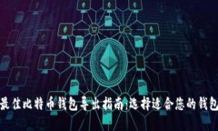 最佳比特币钱包导出指南：选择适合您的钱包