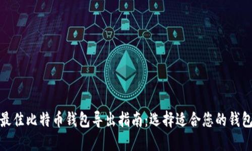 最佳比特币钱包导出指南：选择适合您的钱包