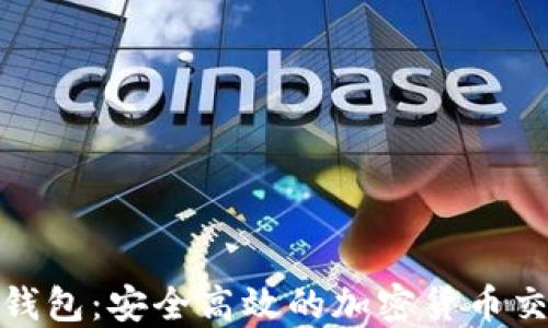 
MATIC提币钱包：安全高效的加密货币交易解决方案