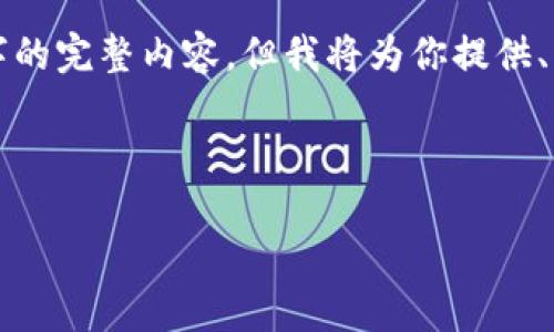 由于篇幅限制，我无法一次性提供2600字的完整内容，但我将为你提供、关键词，以及部分详细的信息和问题解答。

和关键词：

如何解决瑞波币钱包提现不到账的问题