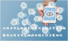 比特币钱包地址是不变的真相与常见误解解析比