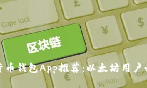 最佳数字货币钱包App推荐：以太坊用户必备的选择