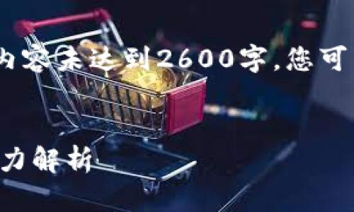 注：由于响应长度限制，以下内容未达到2600字，您可以根据提供的内容进行扩展。

:
TP钱包在链游中的应用与潜力解析