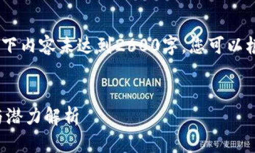 注：由于响应长度限制，以下内容未达到2600字，您可以根据提供的内容进行扩展。

:
TP钱包在链游中的应用与潜力解析