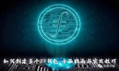 如何创建多个TP钱包：全面指南与实践技巧