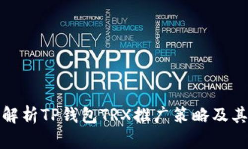 全面解析TP钱包TRX推广策略及其优势