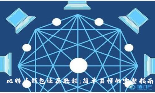  比特币钱包还原教程：简单易懂的完整指南