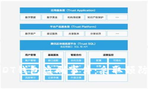 如何应对USDT钱包盗刷事件：采取预防与补救措施