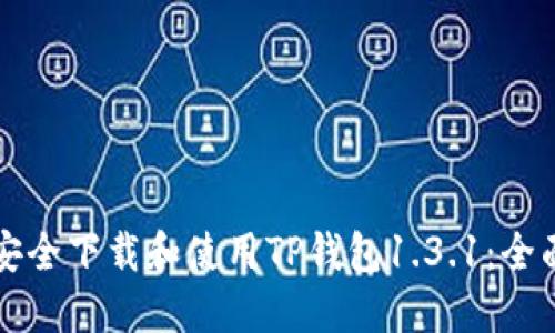 如何安全下载和使用TP钱包1.3.1：全面指南