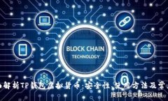 : 全面解析TP钱包虚拟货币：安全性、使用方法及