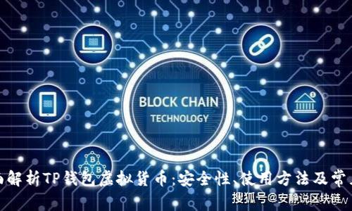 : 全面解析TP钱包虚拟货币：安全性、使用方法及常见问题