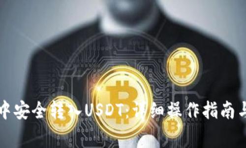 如何在TP钱包中安全转入USDT：详细操作指南与常见问题解答