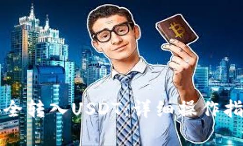 如何在TP钱包中安全转入USDT：详细操作指南与常见问题解答