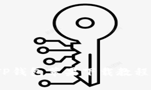 全面解析：TP钱包苹果下载教程及使用指南