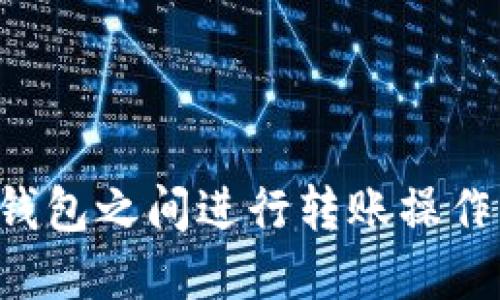 如何在以太坊钱包之间进行转账操作：详细步骤指南