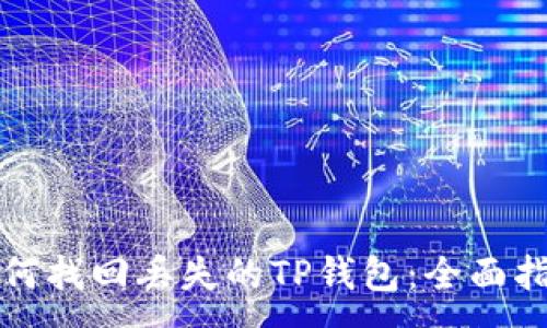 :
如何找回丢失的TP钱包：全面指南