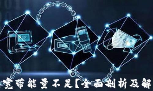 
TP钱包宽带能量不足？全面剖析及解决方案
