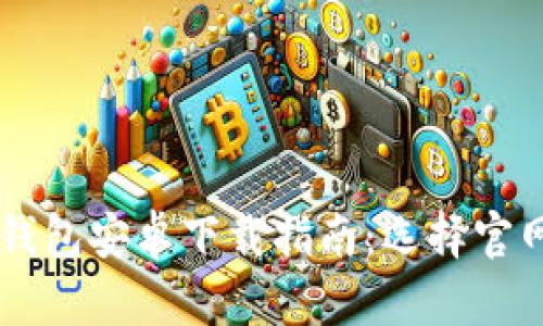 最安全的USDT钱包安卓下载指南：选择官网获取最佳体验