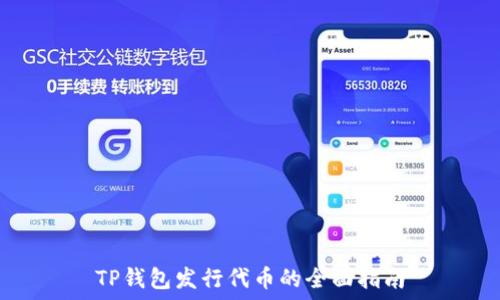  

TP钱包发行代币的全面指南